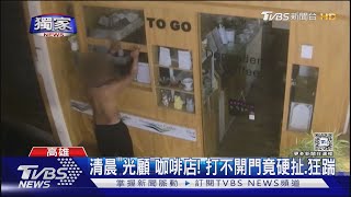 #獨家  咖啡癮犯?男清晨硬拉.狂踹玻璃門 業者:衝收銀台來的｜TVBS新聞 @TVBSNEWS01