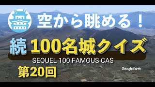 空から、第二十回 100名城クイズ(第96〜100問)