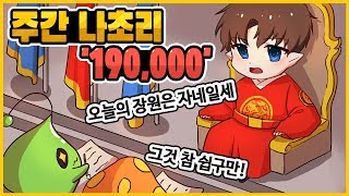 【주간 나초리 5】 메이플 난이도가 너무쉽구만? 「나초」