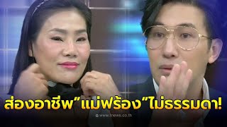 ไม่ธรรมดา! เปิดอาชีพ แม่ฟร้อง ศุภกิจ หลัง หนุ่ม กรรชัย จี้ถามกลางรายการ