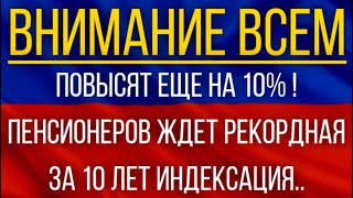 Повысят еще на 10%!  Пенсионеров ждет рекордная за 10 лет индексация!