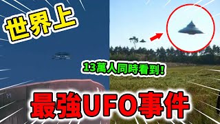 世界上最真實的10個UFO事件！13萬人同時看到飛碟，第一名外星人竟差點和軍隊發生空戰！ |好奇指南針 #UFO #不明飛行物 #獵奇 #top #top10 #世界之最 #四處觀察