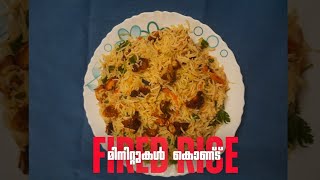 മിനിറ്റുകൾ കൊണ്ട് FRIED RICE