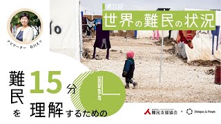 『世界の難民の状況』【難民を理解するための15分】第８回 難民支援協会×Dialogue for People