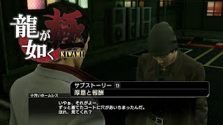 【龍が如く 極】 サブストーリー13 厚意と報酬 【瓦ウ プレイ切り抜き】