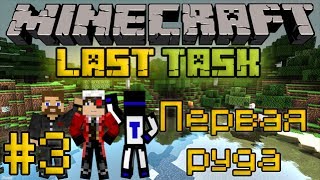 Майнкрафт ЛастТаск - Minecraft LastTask #3 - Первая руда [LastRise]