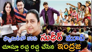 ఫ్యామిలీతో కలిసి సుధీర్ సినిమాన చూస్తూ  రచ్చ రచ్చ చేసిన ఇంద్రజ #sudheer #indraja@srfilmmedia5501