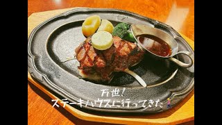 肉の万世！ステーキハウスに行ってきた♡【オフィス・パグミー】#26