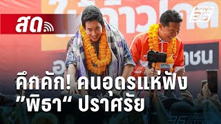 🔴LIVE! คึกคัก! คนอุดรแห่ฟัง ”พิธา“ ปราศรัย ขอเสียงหนุน ผู้สมัครนายกฯ อบจ.อุดรธานี จากพรรคประชาชน