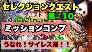 【FFBE幻影戦争】セレクションクエスト風　♯10ミッションコンプ　うなれサイレス剣！！