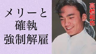 男闘呼組高橋和也 メリー喜多川との確執で事務所強制解雇…”YOU、○○！”とジャニー喜多川に言わせた！ジャニーズ入所のきっかけがヤバすぎる！高橋和也の現在に驚きが隠せない…