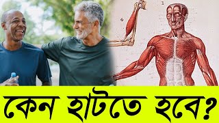 কেন আমাদের আরো বেশি হাঁটা প্রয়োজন । হাটার উপকারীতা কী কী । ৭টি উপকার পাবেন সকালে হাটলে ।