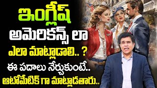 ఈ పదాలు నేర్చుకుంటే అమెరికన్స్ లా ఇంగ్లిష్ మాట్లాడుతారు | HOW TO SPEAK IN AMERICAN ACCENT | DR WARLU