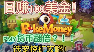 Pokemoney 开放自由市场交易！日赚100美金不是问题！筛选Neko｜战斗攻略｜PMY上线赚翻倍