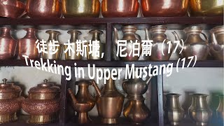 徒步 木斯塘， 尼泊爾 Trekking in Upper Mustang [17]