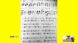 「慕いまつる主なるイエスよ」新聖歌１９１番