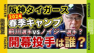 【阪神タイガース 2024 春季キャンプ 宜野座 総括】掛布雅之がキャンプ地で見聞した2024年の阪神タイガースの戦力を目・愛・AIします😇盟友だからこそ聞ける岡田監督の話にも注目😇