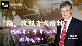 【理財先機】『施』政報告大檢討 施永青：年青人XX 都無地方！ | 主持：子晴 (Vivian)、嘉賓：施永青 (中原集團創辦人) | 2024年11月4日