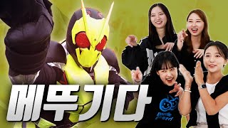 What was the reaction of women who saw Kamen Rider Zero One for the first time?｜Part 11