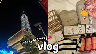 [🇹🇼3박4일 대만여행VLOG]누가크래커,라오허제야시장,타이베이101,예스폭진지투어,대만맛집,대만헬스장,펑리수,망고빙수,지우펀,용산사,빙찬