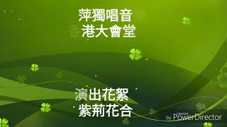 香港紫荊花合唱團演出花絮