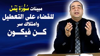 مبينات سورة يس للقضاء على التعطيل وامتلاك سر كن فيكون