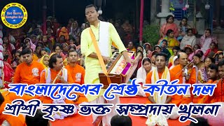 বাংলাদেশের শ্রেষ্ঠ কীর্তন দল শ্রীশ্রী কৃষ্ণ ভক্ত সম্প্রদায়, খুলনা | মাস্টারঃ সঞ্জয় গাইন