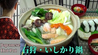 【石狩鍋の作り方・レシピ】鮭のアラでうまみたっぷり💛【郷土料理・北海道】 Japanese Hot Pot, Ishikari Nabe,  Hokkaido【日本語＋Eng 】