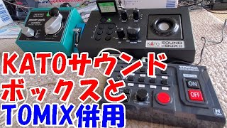 KATOサウンドボックスとトミックスTCSホーム用サウンドユニット併用する【鉄道模型Nゲージシリーズ117】