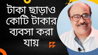 টাকা ছাড়াও কোটি টাকার ব্যবসা করা যায় ● part =1● বিনা ইনভেস্টমেন্টে ব্যবসা