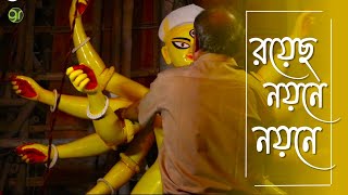 মায়ের চক্ষুদান | কুমোরটুলি | শিল্পী সনাতন রুদ্র পাল | green room |