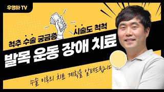 [ 부산정형외과추천 , 개금정형외과추천 ] 족하수(foot drop)가 있을 경우 알아보아야할 질환들에 대해 설명드립니다(부산큰병원 우영하)