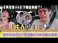 《再見愛人4》下期全暴露了！黃聖依楊子線下被偶遇狀態和諧疑未離婚，麥琳是假傻操控所有人！李行亮沒自尊還求婚？逆天氣炸所有工作人員！