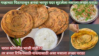 गव्हाच्या पिठापासून बनवा भरपूर पदर सुटलेला मसाला लच्छा पराठा | Laccha Paratha | Masala Paratha