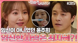 ＂임신 아니래..＂ 임신이 아니었던 윤주희, 임신한 사람은.. 최자혜?!  [진짜가 나타났다] | KBS 230409 방송