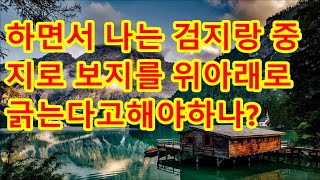 [실화사연] 친척에게 구걸하고 폐기 음식을 먹고살아야 했던 가난한 우리 집 어느날 한남자가 내게 거액을 주며 거절할 수 없는 제안을 하고 내 인생   /  四季