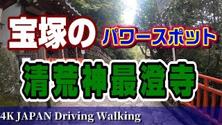 【4K車載動画・散歩】宝塚のパワースポット♪清荒神清澄寺【JAPAN Driving Walking 】