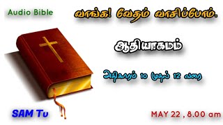 வாங்க வேதம் வாசிப்போம் || MAY 22 || SAM JENY Tv || ஒலி வேதாகமம் || Audio Bible ||