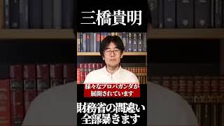 【三橋貴明】財務省の間違い全部暴きます  #消費税　#経費無記載　#税金　#増税　#反増税　#減税　#日本社会　#日本　#日本政府　＃社会の問題　#社会問題　#財務省 #二重課税　#所得税