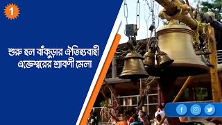 শুরু হল বাঁকুড়ার ঐতিহ্যবাহী এক্তেশ্বরের শ্রাবণী মেলা |OneIndiaBengali #news