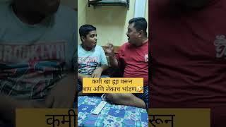 बाप लेकाच भांडण🤪🤣 #video #comedy #youtubeshorts #youtube #funny #trending #shorts #trend