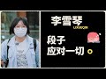 《🌿五十公里桃花坞》真人秀有剧本？李雪琴爆料道破真相，吐槽一个镜头ng五遍！