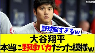 【速報】エンゼルス・大谷翔平、本当に野球バカだった模様wwwwww【なんJ反応】