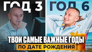 Когда ЖИТЬ, а когда РАБОТАТЬ? Самый ВАЖНЫЙ ГОД в твоей ЖИЗНИ по дате рождения!