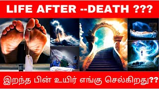 LIFE AFTER DEATH🌁 இறந்த பின் உயிர் எங்கு செல்கிறது 🌁⚰️❌🌼🏵️🏵️🌼❌⚰️