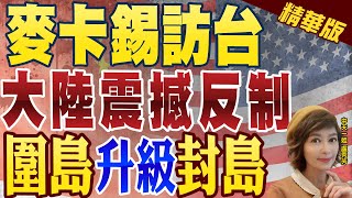 【盧秀芳辣晚報】麥卡錫若訪台 圍台軍演2.0? 共機穿越台灣? 澎湖恐遭封鎖? @中天新聞CtiNews  精華版