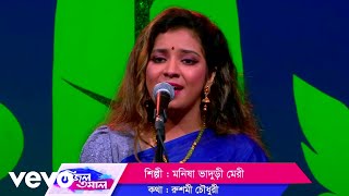 Farid Bangabashi - লোকসঙ্গীত ।। বাঁশী বাজে মধুর সুরে।। ft. মনীষা ভাদুড়ী মেরী