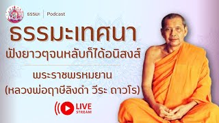 ธรรมะเทศนา หลวงพ่อฤาษีลิงดำ