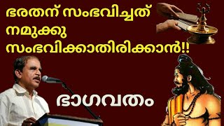 19229 # ഭരതന് സംഭവിച്ചത് നമുക്കു സംഭവിക്കാതിരിക്കാൻ!!  ഭാഗവതം!!! 16/12/21