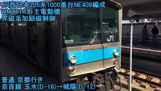 【外扇モーター】JR西日本205系1000番台NE409、NE405編成 WMT61A形主電動機　界磁添加励磁制御　普通 京都、城陽行き　奈良線 玉水→城陽、京都→東福寺　走行音